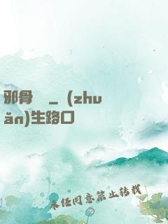 邪骨陰陽