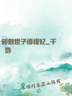邪魅世子懵懂妃