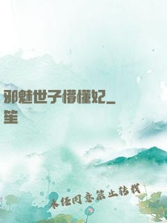 邪魅世子懵懂妃