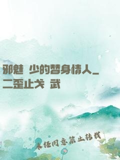 邪魅惡少的替身情人
