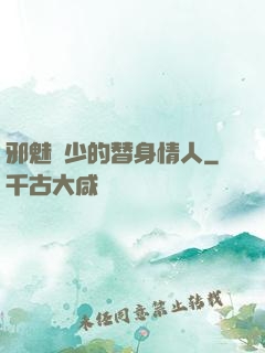 邪魅惡少的替身情人