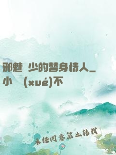邪魅惡少的替身情人