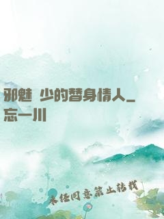 邪魅惡少的替身情人