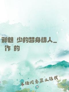 邪魅惡少的替身情人