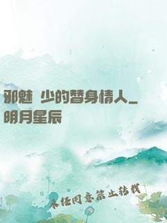 邪魅惡少的替身情人
