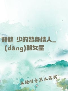 邪魅惡少的替身情人