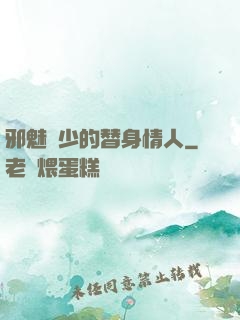 邪魅惡少的替身情人