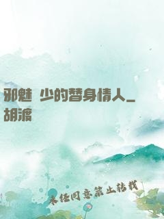 邪魅惡少的替身情人