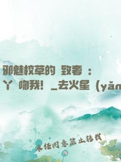 邪魅校草的極致奢寵：丫頭吻我！