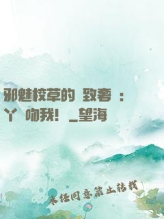 邪魅校草的極致奢寵：丫頭吻我！