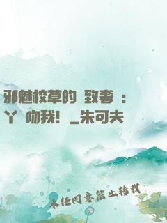 邪魅校草的極致奢寵：丫頭吻我！