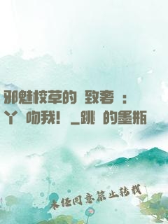 邪魅校草的極致奢寵：丫頭吻我！