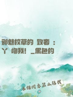 邪魅校草的極致奢寵：丫頭吻我！