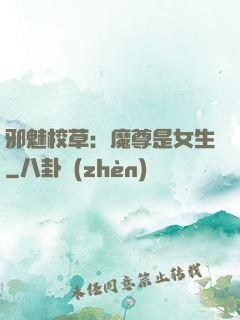 邪魅校草：魔尊是女生