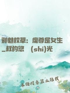 邪魅校草：魔尊是女生