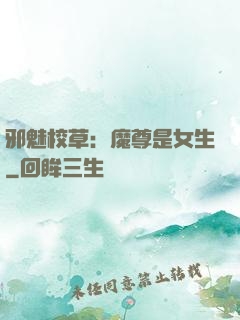 邪魅校草：魔尊是女生