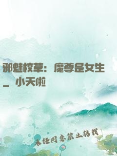 邪魅校草：魔尊是女生