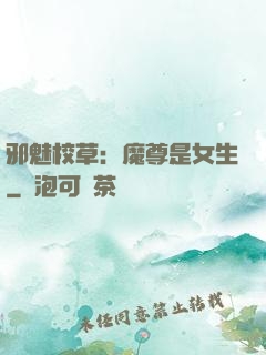 邪魅校草：魔尊是女生