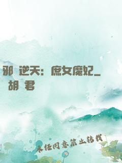 邪鳳逆天：庶女魔妃