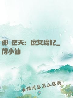 邪鳳逆天：庶女魔妃