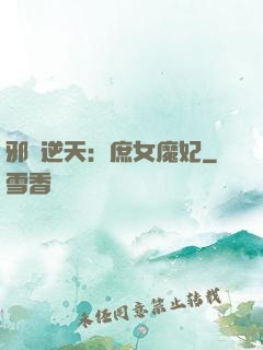 邪鳳逆天：庶女魔妃