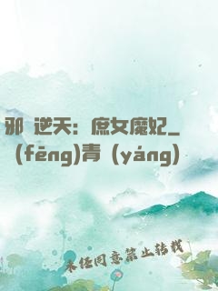邪鳳逆天：庶女魔妃