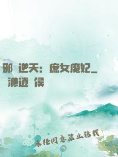 邪鳳逆天：庶女魔妃