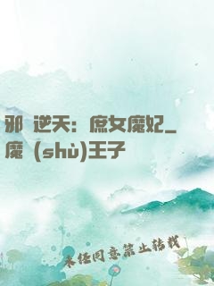 邪鳳逆天：庶女魔妃