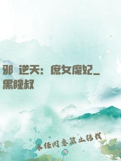 邪鳳逆天：庶女魔妃