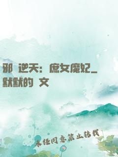 邪鳳逆天：庶女魔妃