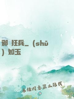 邪龍狂兵