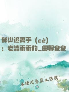 郁少追妻手冊(cè)：老婆乖乖的