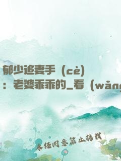 郁少追妻手冊(cè)：老婆乖乖的