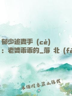 郁少追妻手冊(cè)：老婆乖乖的