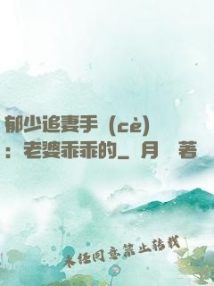 郁少追妻手冊(cè)：老婆乖乖的