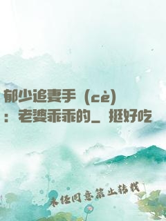 郁少追妻手冊(cè)：老婆乖乖的