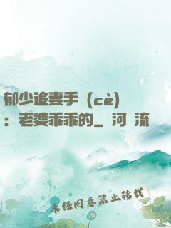 郁少追妻手冊(cè)：老婆乖乖的