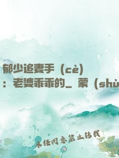 郁少追妻手冊(cè)：老婆乖乖的