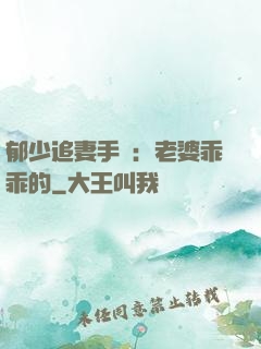 郁少追妻手冊：老婆乖乖的