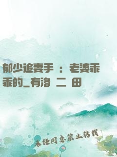 郁少追妻手冊：老婆乖乖的