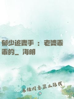 郁少追妻手冊：老婆乖乖的