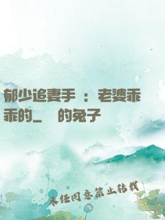 郁少追妻手冊：老婆乖乖的