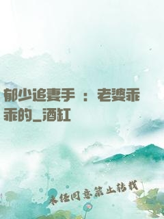 郁少追妻手冊：老婆乖乖的