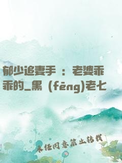 郁少追妻手冊：老婆乖乖的