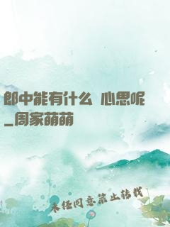 郎中能有什么壞心思呢