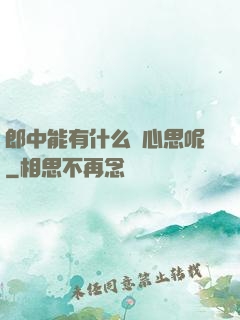 郎中能有什么壞心思呢