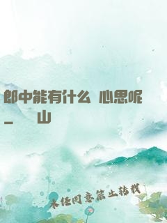 郎中能有什么壞心思呢