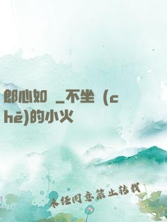 郎心如鐵