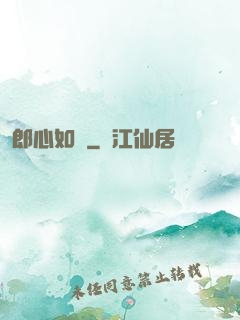 郎心如鐵