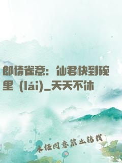 郎情雀意：仙君快到碗里來(lái)